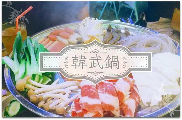 [極短分享]台大,公館,水源市場/♤韓武鍋♤/歐爸幫你省荷包!吸睛餐點照過來!/