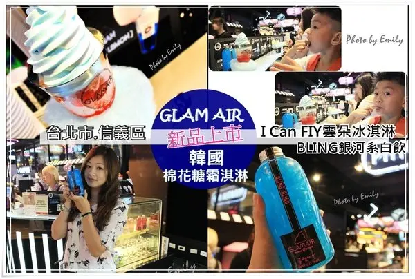 台北信義區•冰品‖超人氣韓國GLAM AIR棉花糖霜淇淋~ ❤新品 I Can FIY雲朵冰淇淋、BLING’BLING銀河系白葡萄香檳,超療癒少女心大爆炸!(台北信義區/新光三越A11/捷運象山站/