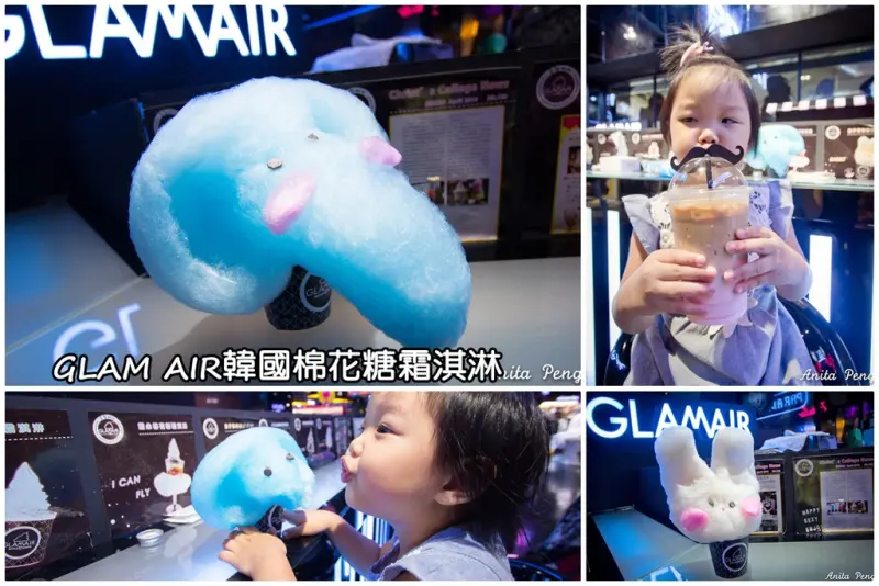 【吃喝．台北】來自韓國的棉花糖霜淇淋GLAM AIR～開學季9月限定大象棉花霜淇淋／彩雲棉花霜淇淋
