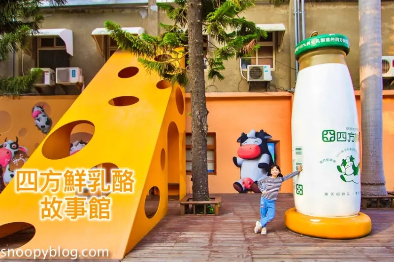 【苗栗親子景點】鮮乳酪觀光工廠｜四方鮮乳酪故事館～放大版乳牛、乳酪、3D牛彩繪好好拍，還能試吃鮮乳酪、喝牛奶