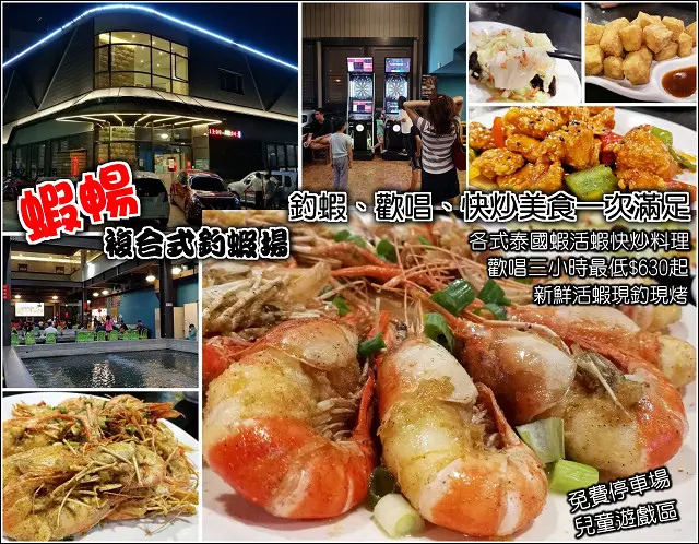 【新竹】蝦暢複合式釣蝦場，隱身在釣蝦場內的快炒美食，釣蝦、歡唱、熱炒讓你三個願望一次滿足，備有停車場、親子遊戲區，大小朋友都能找到自己的歡樂所在