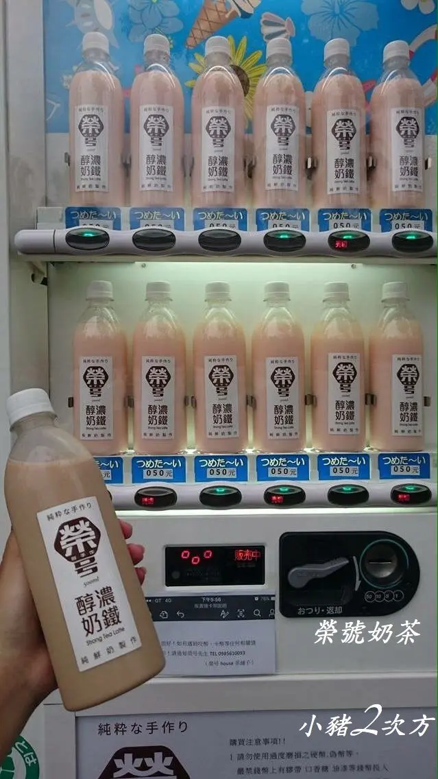 榮號奶茶。販賣機奶茶再來一波