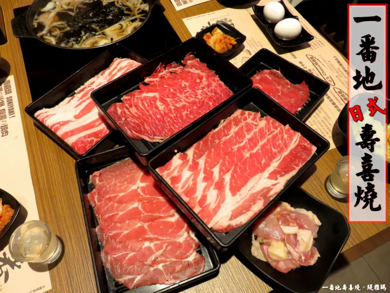 【高雄.前鎮區】一番地壽喜燒(高雄草衙店)。壽喜燒吃到飽：PRIME霜降牛肉、CHOICE牛小排…吃到爽