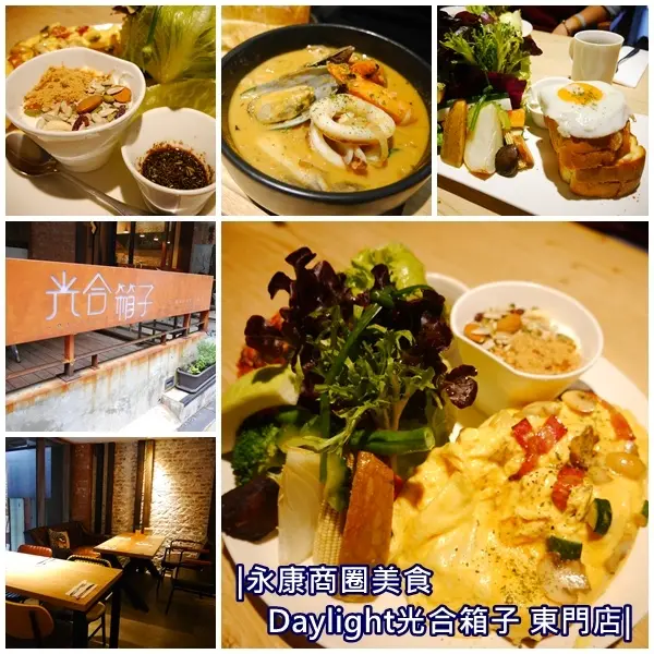 【美食】Daylight光合箱子 東門店。滿滿的蔬食水果輕食早午餐。工業風設計 高CP值。捷運東門站 /古亭站