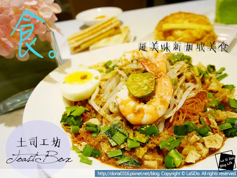 【捷運/市政府站】TOAST BOX 台灣土司工坊，道地新加坡美食 ► 重溫南洋咖啡室的情懷，咖椰土司．肉鬆煉乳厚片．南洋煉乳咖啡．綠蛋糕  ❤