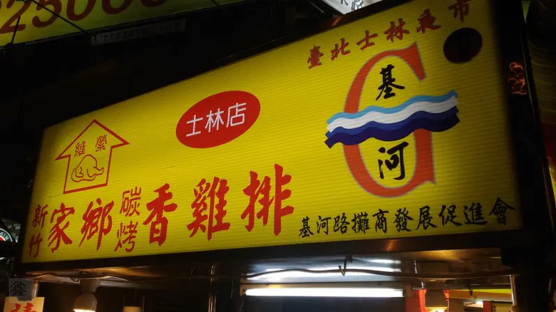 [鑫.食記]士林夜市的排隊小吃,維縈新竹家鄉碳烤香雞排士林店(基河路上)