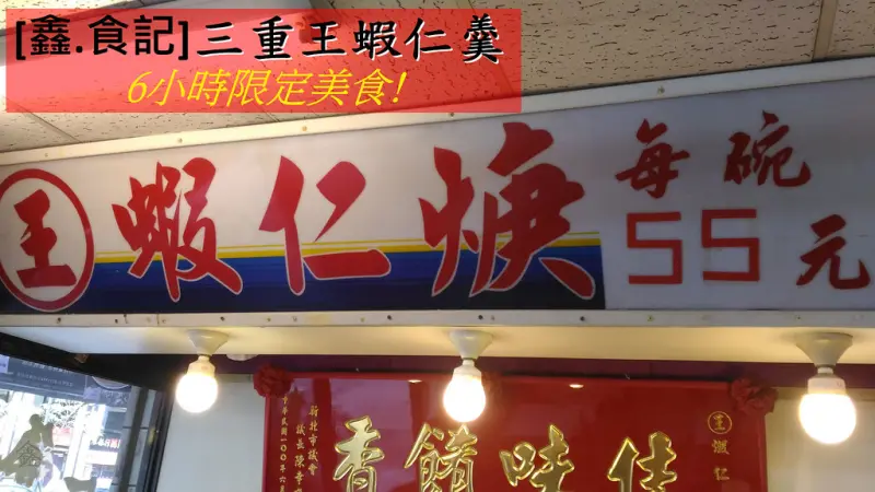 [鑫.食記]6小時限定美食! 三重王蝦仁羹 (王記蝦仁焿)