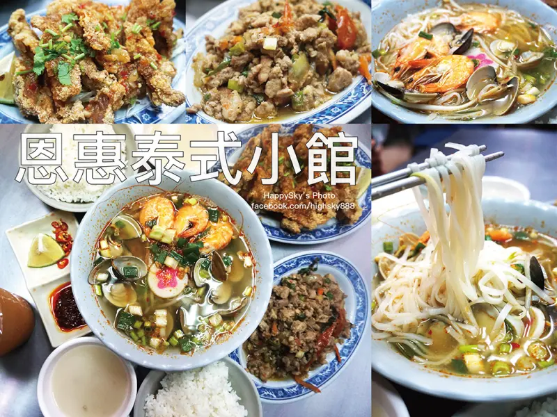 吃。高雄｜前金・泰式料理・椒麻雞・河粉「恩惠泰式小館」。