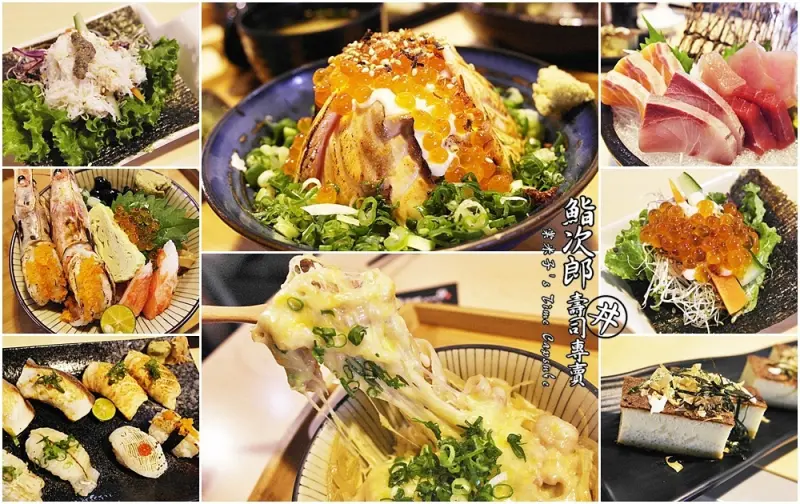 [台南東區]鮨次郎壽司專賣店-CP值極高，選擇多又鮮美好吃!!大推丼飯和刺身!