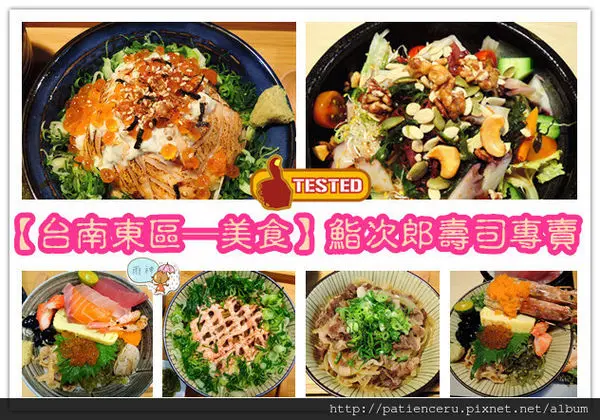 §雨神§【台南東區─美食】鮨次郎壽司專賣店★必須推薦！好吃又平價的創意日式料理！