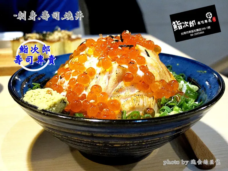 （台南。東區美食）『鮨次郎壽司專賣』：炙燒火山丼，噴出來的不是岩漿，而是滿滿的鮭魚卵，就像火山爆發！紅艷動人又超喔依西～｜ 刺身.握壽司.生丼熟丼專賣。｜近台南夢時代，裕農路圓環｜