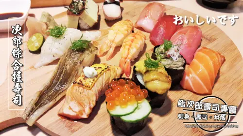【台南市-東區】鮨次郎壽司二訪  用心的次郎綜合握壽司和四色開運丼
