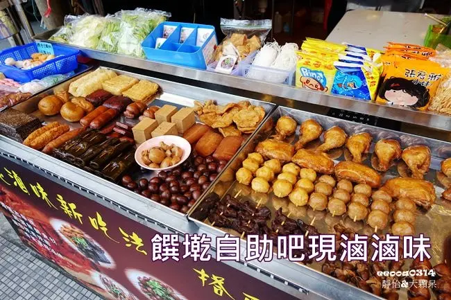 【新莊美食】 饌墘自助吧現滷滷味 ♥ 獨家多種沾醬 加10元白飯吃到飽 新莊宵夜好選擇 夜貓子半夜也能吃到的美味宵夜 銅板美食 @ 捷運丹鳳站