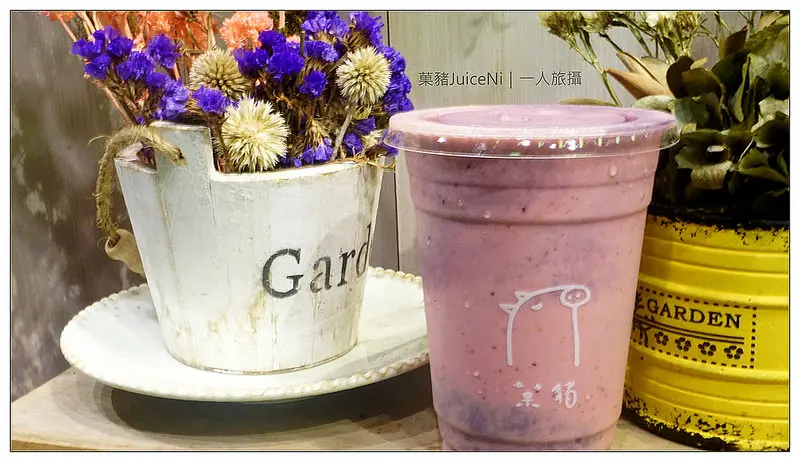 【台北】人手一杯文青果昔．菓豬 JuiceNi（繽紛糖果屋）．文林路現榨果汁．捷運士林站/劍潭站
