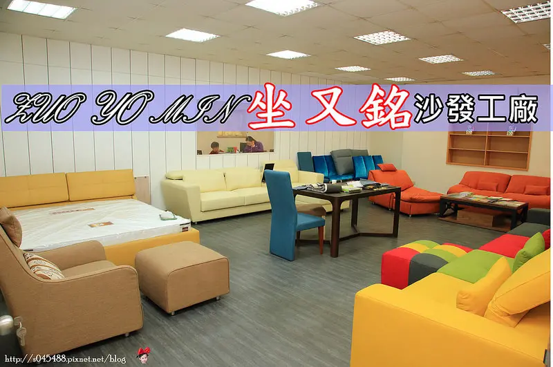 [居家生活]坐又銘沙發工廠♥從設計、製成、挑選款式材質等，都是由這裡師父一手包辦，客製化的沙發服務，L型、調整型、各類沙發材質，為你量身訂作~