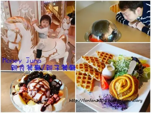 【內湖親子餐廳】Money Jump親食餐廳/親子餐廳 有夢幻的旋轉木馬、躲貓貓隧道、動力沙區等 五星級的夢幻親子餐廳