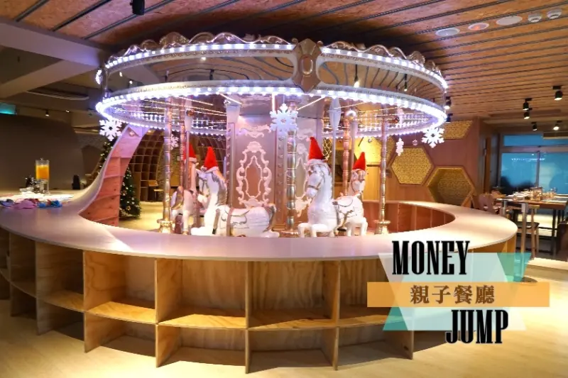【台北】內湖把整座旋轉木馬搬進餐廳裡！MONEY JUMP親子餐廳餐點也不錯
