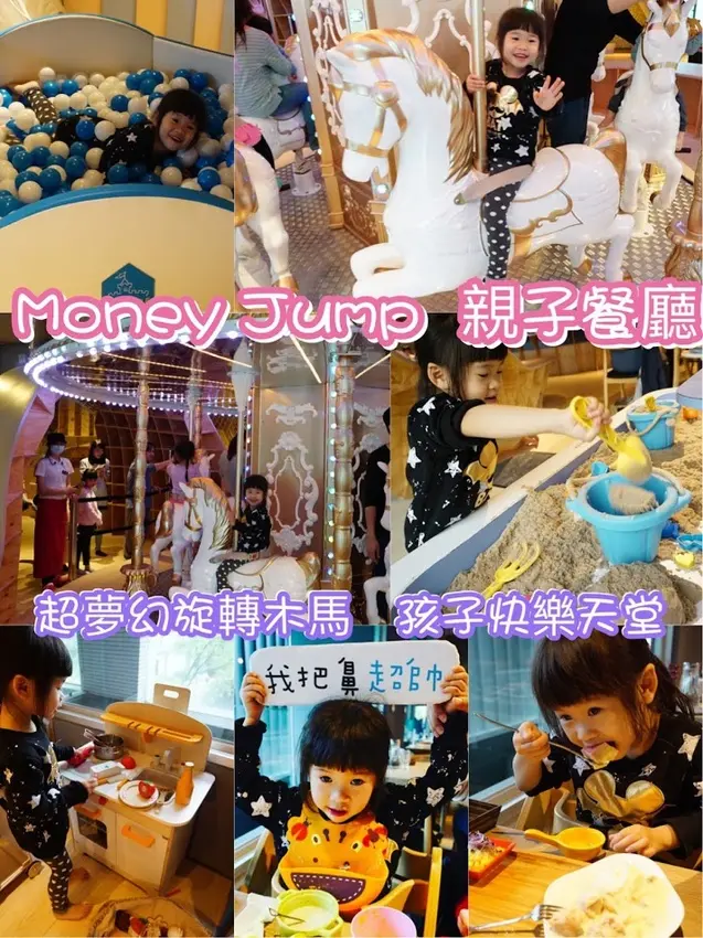 《親子餐廳》台北內湖【Money Jump】隱藏在內湖裡史上最夢幻的旋轉木馬！球池/動力沙/扮家家酒區/躲貓貓隧道~包場辦派對最佳選擇！