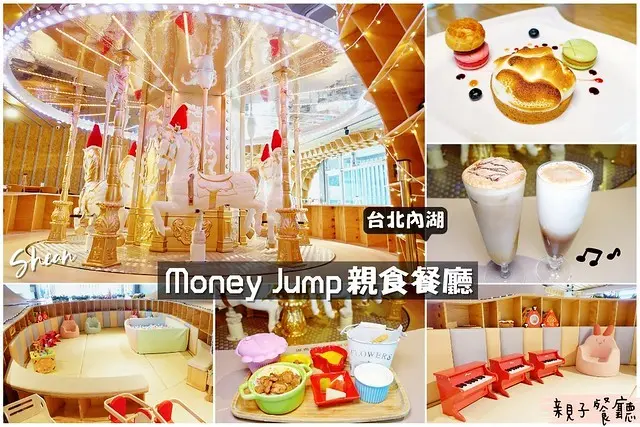 台北親子餐廳【Money Jump親食餐廳】內湖親子旋轉木馬餐廳，全台唯一室內大人小孩都能乘坐的旋轉木馬、超長躲貓貓隧道、嬰幼兒專區、投射互動螢幕球池。五星級餐點豪華享受，大人小孩一起到地表最潮的親子