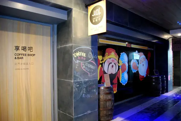 【基隆住宿】享住旅店 Just Live Inn 復古酒吧/彩繪藝術廊道 輕工業風時尚美學 近基隆廟口