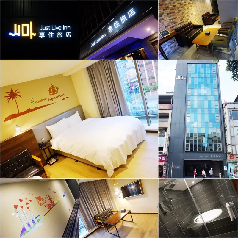 【住宿】基隆 Just Live Inn 享住旅店 交通便利平價親民 小資最愛 鄰近基隆廟口