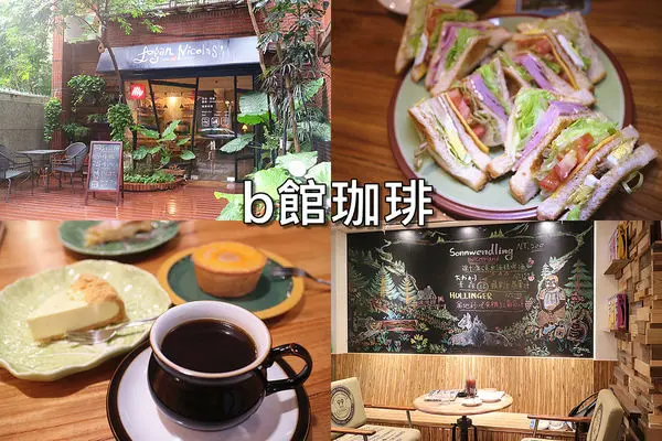 台北中山。【b館珈琲】Logan & Nicolas Cafe x Atelier。Wifi插座不限時。輕食三明治│帕尼尼│咖啡│手作甜點體驗。捷運松江南京站/中山女高附近餐廳。