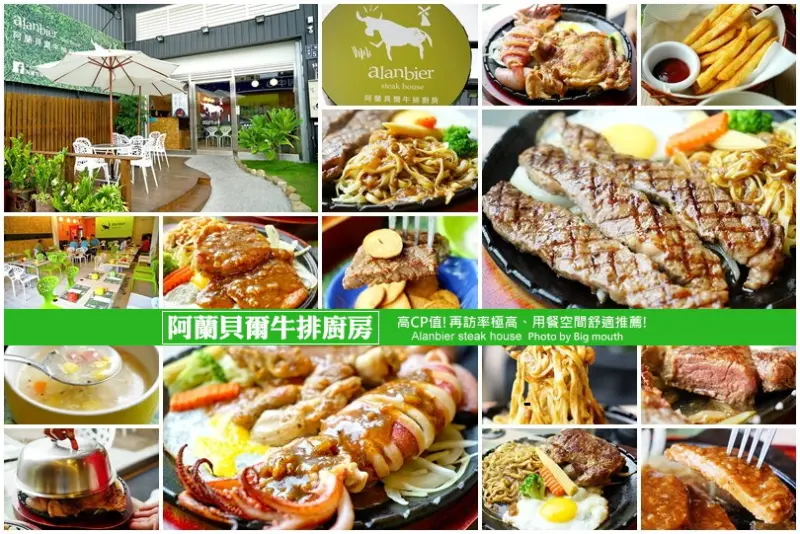 【彰化和美】阿蘭貝爾牛排廚房‧用餐環境寬敞舒適，餐點選擇多元，CP值高!回訪率極高!