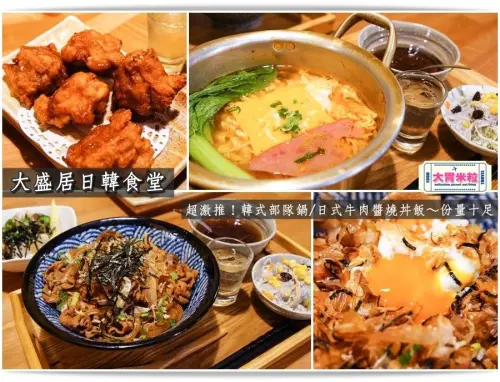 大胃米粒【嘉義日式韓式料理推薦】大盛居日韓食堂。超激推！道地韓式部隊鍋/日式牛肉醬燒丼飯～古早味粉圓/免費味噌湯續碗～份量十足(嘉義西區美食推薦)