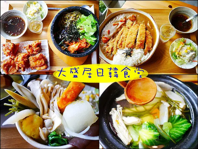☞【嘉義 西區】大盛居日韓食堂～CP值超高的日韓料理（也可混合），只要一兩百就能吃到一整個套餐！！！