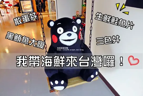 【美食-松山區】黑鮪魚大腹粉嫩好滋味！KUMA Sushi 熊本熊主题日本料理