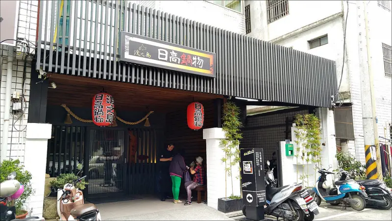 [南投] 日高鍋物 18度C巧克力關係企業 南投埔里中高價火鍋 價位大概跟台中鍋物差不多