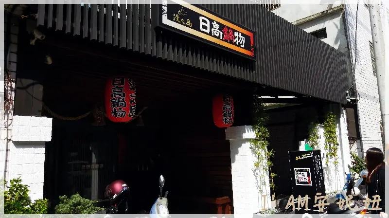 神秘地母廟戌日朝聖後的飢餓@南投埔里-日高鍋物