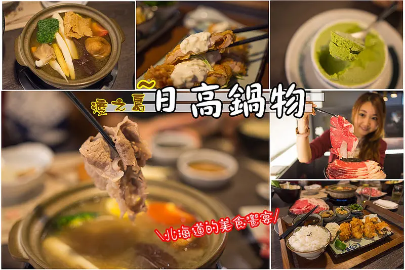 【南投美食】渡之島日高鍋物/日式定食/昆布味噌鍋~北海道美味鍋物饗宴。跟著味蕾去旅行