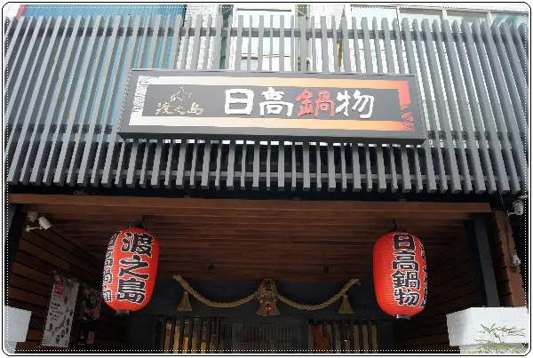 南投埔里必吃美食口袋名單之【日高鍋物】日式定食推薦~超厚切豬排與酥嫩多汁唐揚炸雞