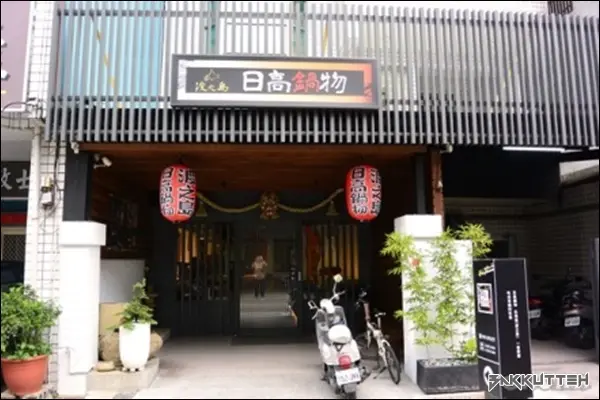 【埔里】日高鍋物‧新推出平價限量定食‧18度C美食版圖