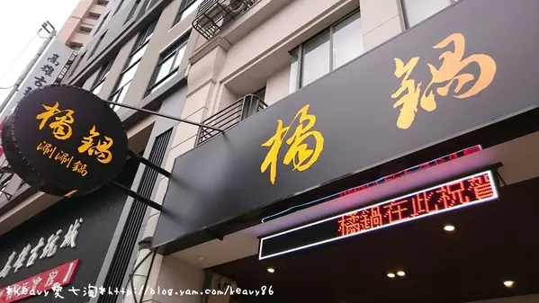 ★高雄左營★【橘鍋】涮涮鍋