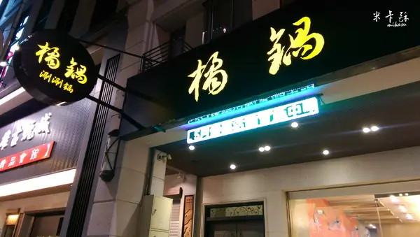 【高雄/食﹡左營】超澎湃個人鍋物．超特別湯頭別錯過．橘鍋涮涮鍋