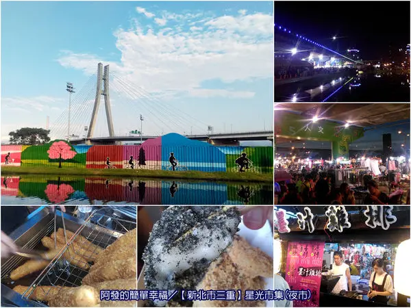 ﹝新北市三重遊記﹞星光市集(夜市)　【新開幕】置身寬闊橋畔夜色下的星光市集(夜市)　／幸福水漾公園／三重美食／三重景點