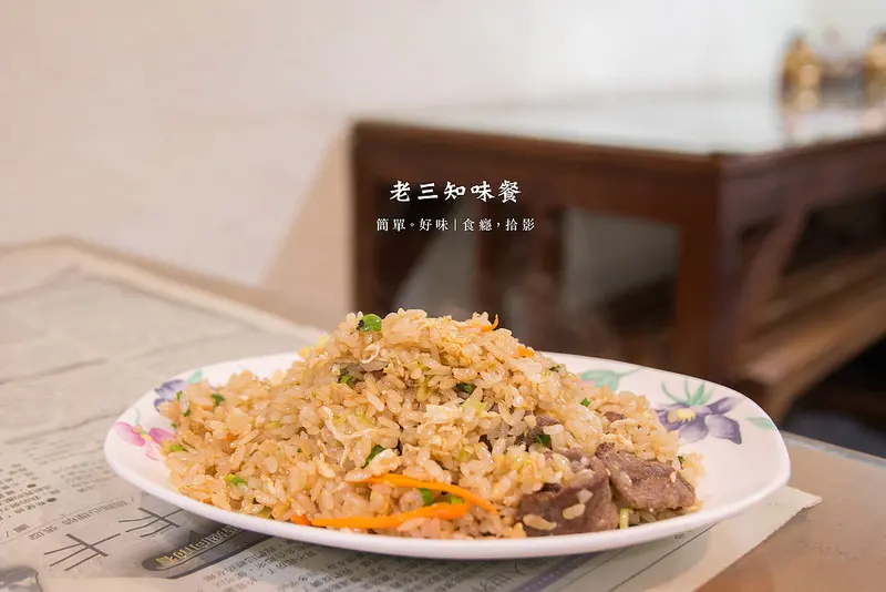 [食癮-中式/小吃]老三知味餐-最簡單的好味道，新店平價美食推薦｜新北市新店區｜七張站