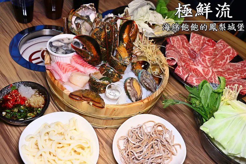 【海綿飽飽食記】極鮮流精緻活海鮮涮涮鍋-免費送你吃龍蝦螃蟹-參加辦法請看文章