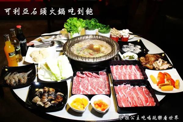 松山區石頭火鍋吃到飽『可利亞石頭火鍋』捷運南京三民站