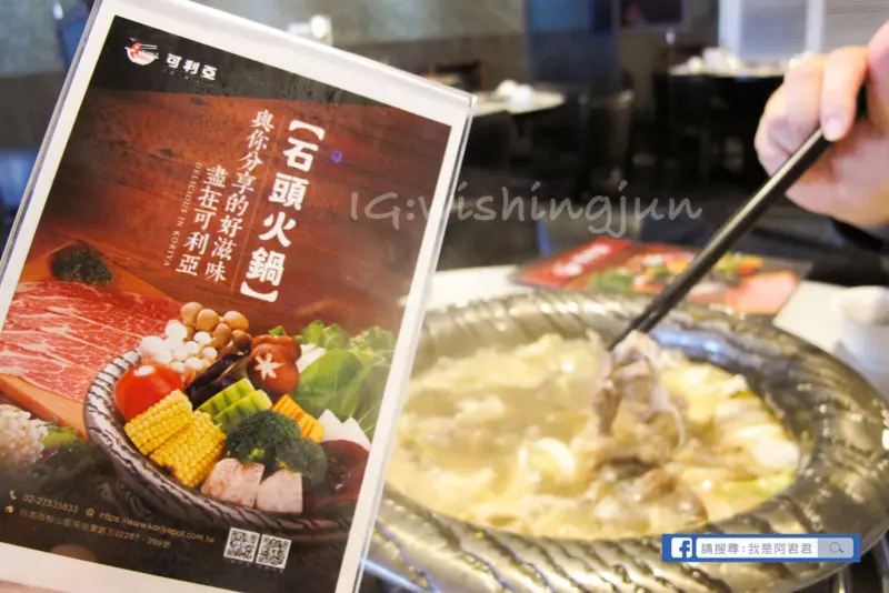[南京三民捷運]全新裝潢。可利亞石頭火鍋吃到飽。酷聖石冰淇淋8種口味等你來吃！肉肉炒過+靈魂高湯讓湯鮮味更甜!!海鮮新鮮又肥美～快來回味懷念的好滋味!!松山區/石頭火鍋推薦