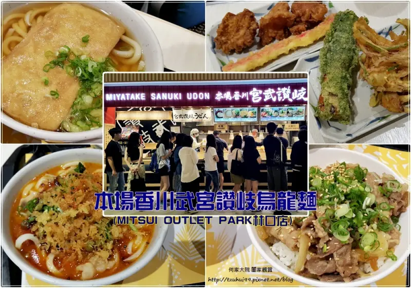 ★新北．吃喝玩樂★本場香川宮武讚岐烏龍麵(MITSUI OUTLET PARK 林口店)~林口三井outlet日本美食/菜單/烏龍麵專賣