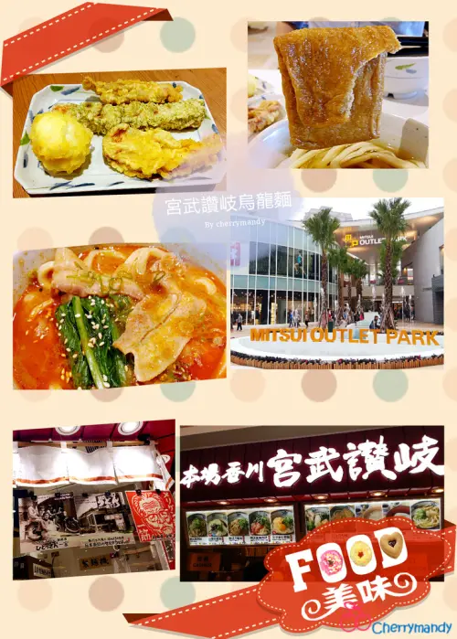 【新北林口】宮武讚岐烏龍麵│麵條Q勁彈牙,平凡卻驚藏美味