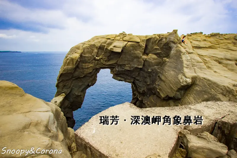 瑞芳必打卡景點／深澳岬角象鼻岩景觀區～台灣36個秘境之一