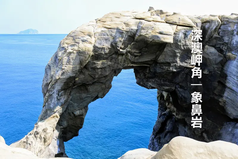 【新北市。瑞芳區】台灣必遊秘境之地！大自然下雕鑿的天然美景@深澳岬角象鼻岩
