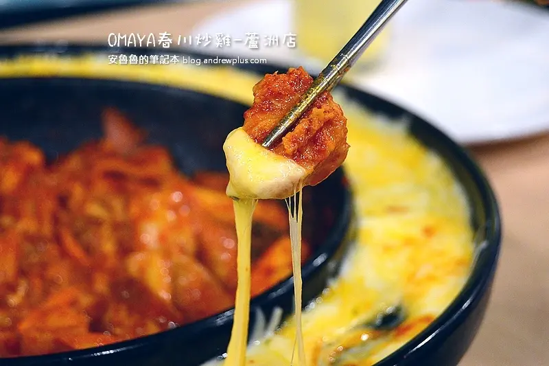 OMAYA春川炒雞-蘆洲店-超人氣韓國乳溝起司@新北市蘆洲區/韓式料理餐廳/起司鍋
