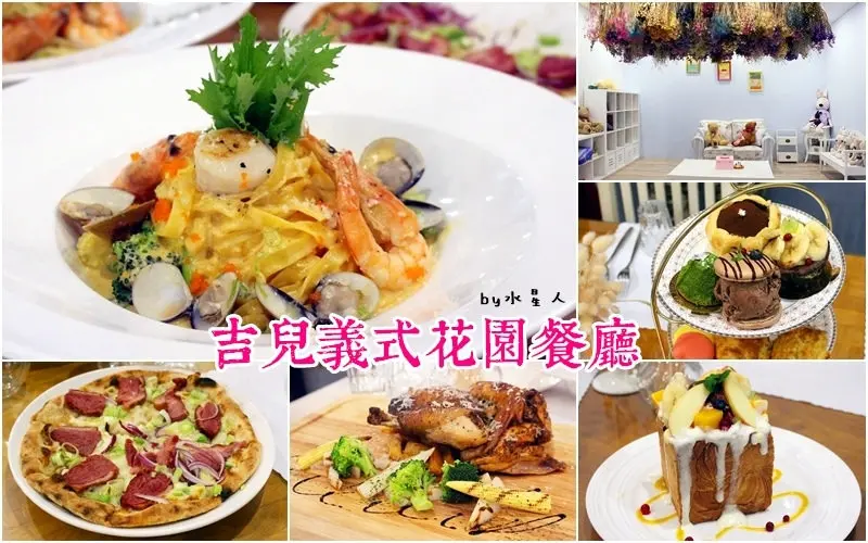 台中西屯【吉兒義式花園餐廳】義大利麵、柴燒窯烤披薩超美味，還有三層下午茶甜點，浪漫法式鄉村風，乾燥花牆IG瘋拍照