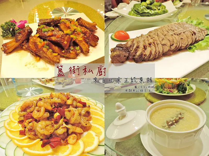 食記。新北★試菜│簋街私廚 正統北京菜體驗