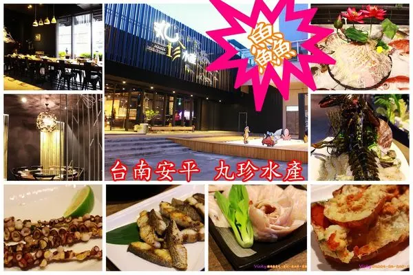 2016親子食記:台南安平~丸珍水產‧我是來吃海鮮不是拎咖逼